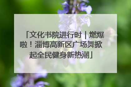 文化书院进行时｜燃爆啦！淄博高新区广场舞掀起全民健身新热潮