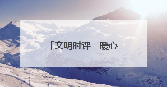 文明时评｜暖心驿站“精准配送”劳动淄博的温度