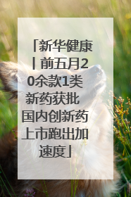 新华健康丨前五月20余款1类新药获批 国内创新药上市跑出加速度
