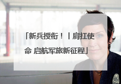 新兵授衔！丨肩扛使命 启航军旅新征程