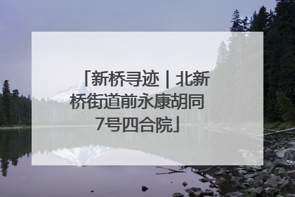 新桥寻迹｜北新桥街道前永康胡同7号四合院