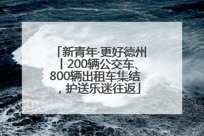 新青年·更好德州丨200辆公交车、800辆出租车集结，护送乐迷往返
