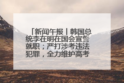 新闻午报丨韩国总统李在明在国会宣誓就职；严打涉考违法犯罪，全力维护高考安全公平考试环境