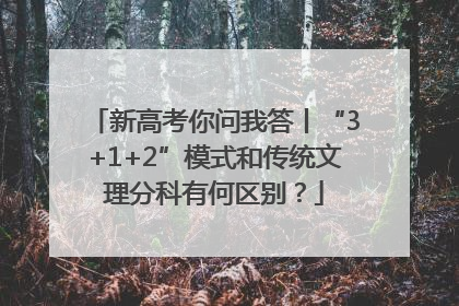 新高考你问我答丨“3+1+2”模式和传统文理分科有何区别？