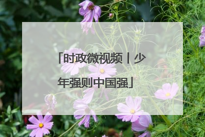 时政微视频丨少年强则中国强