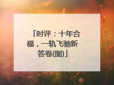 时评：十年合福，一轨飞驰新答卷(图)