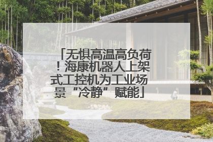 无惧高温高负荷！海康机器人上架式工控机为工业场景“冷静”赋能