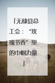 无棣县总工会：“玫瑰书香”里的巾帼力量