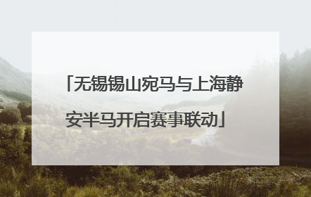 无锡锡山宛马与上海静安半马开启赛事联动