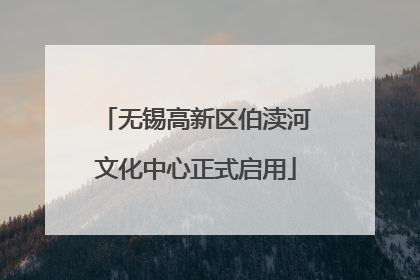 无锡高新区伯渎河文化中心正式启用