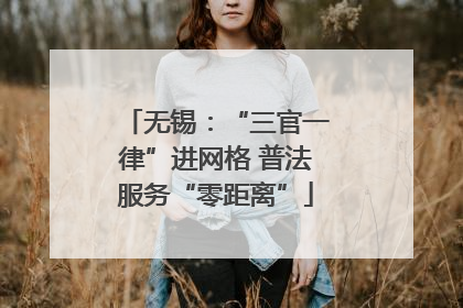 无锡：“三官一律”进网格 普法服务“零距离”
