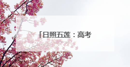日照五莲：高考四天，学生一日三餐这里全包啦！