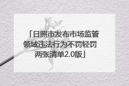 日照市发布市场监管领域违法行为不罚轻罚两张清单2.0版