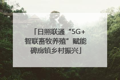 日照联通“5G+智联畜牧养殖”赋能碑廓镇乡村振兴