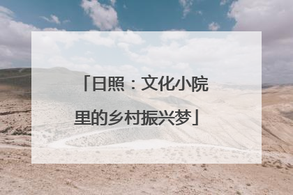 日照：文化小院里的乡村振兴梦