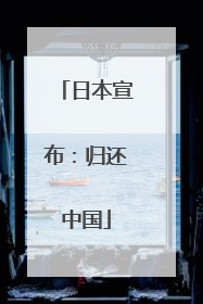 日本宣布：归还中国