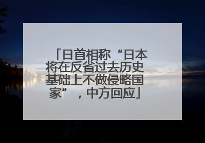日首相称“日本将在反省过去历史基础上不做侵略国家”，中方回应