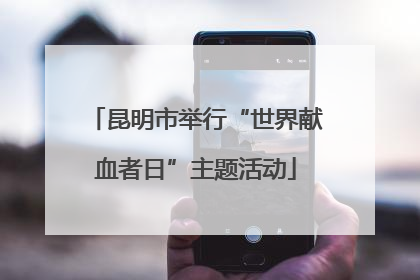 昆明市举行“世界献血者日”主题活动