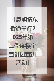 昆明拓东街道举行2025年第二季度楼宇宣讲团宣讲活动