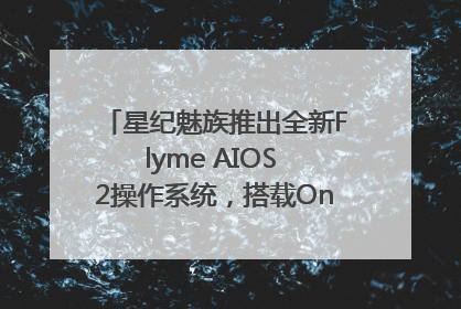 星纪魅族推出全新Flyme AIOS 2操作系统，搭载OneMind四大引擎