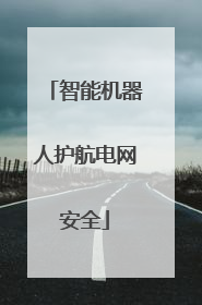 智能机器人护航电网安全