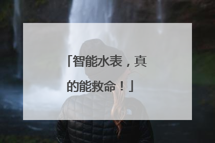 智能水表，真的能救命！