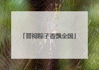 晋祠粽子香飘全国