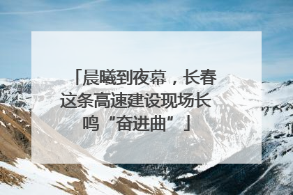 晨曦到夜幕，长春这条高速建设现场长鸣“奋进曲”