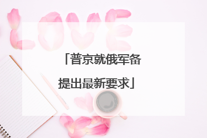 普京就俄军备提出最新要求