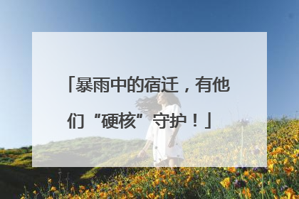 暴雨中的宿迁，有他们“硬核”守护！