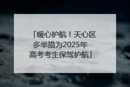 暖心护航！天心区多举措为2025年高考考生保驾护航