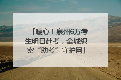 暖心！泉州6万考生明日赴考，全城织密“助考”守护网