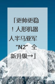 更帅更稳！人形机器人半马亚军“N2”全新升级→