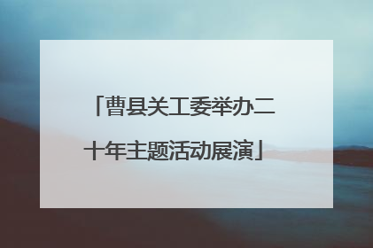 曹县关工委举办二十年主题活动展演