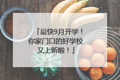 最快9月开学！你家门口的好学校又上新啦！