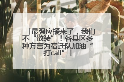 最强应援来了，我们不“散装”！各县区多种方言为宿迁队加油“打call”