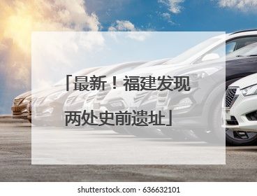 最新！福建发现两处史前遗址