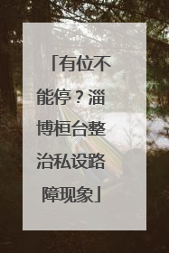 有位不能停？淄博桓台整治私设路障现象
