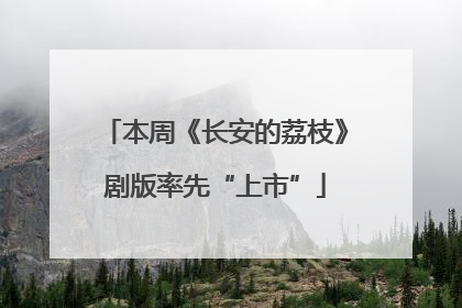 本周《长安的荔枝》剧版率先“上市”