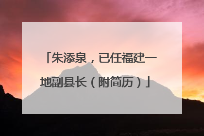 朱添泉，已任福建一地副县长（附简历）