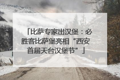 比萨专家出汉堡：必胜客比萨堡亮相“西安首届天台汉堡节”