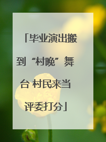 毕业演出搬到“村晚”舞台 村民来当评委打分
