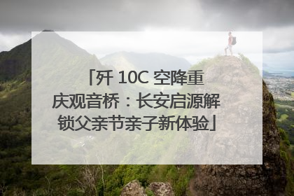 歼 10C 空降重庆观音桥：长安启源解锁父亲节亲子新体验
