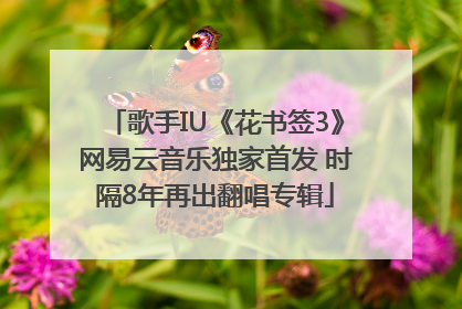 歌手IU《花书签3》网易云音乐独家首发 时隔8年再出翻唱专辑