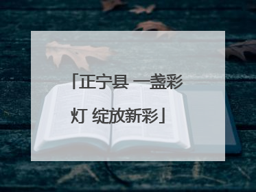 正宁县 一盏彩灯 绽放新彩