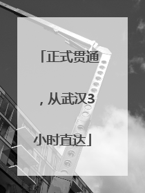 正式贯通，从武汉3小时直达