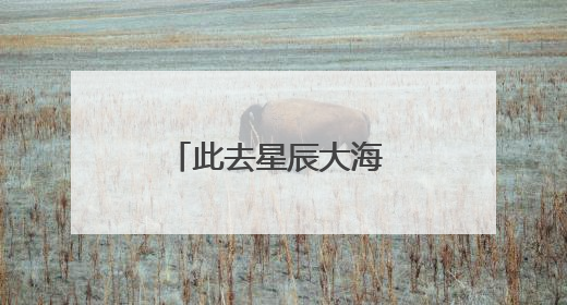 此去星辰大海 前程锦绣如画