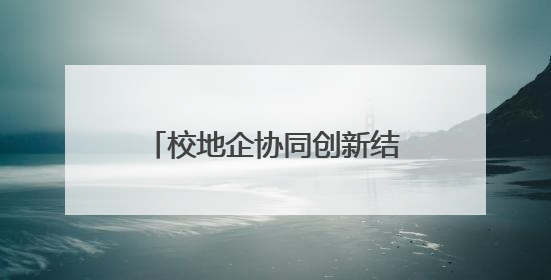 校地企协同创新结硕果 十余项科技成果落地北京大兴