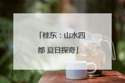 桂东：山水四都 夏日探奇