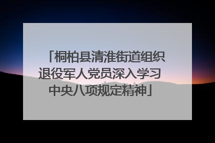 桐柏县清淮街道组织退役军人党员深入学习中央八项规定精神